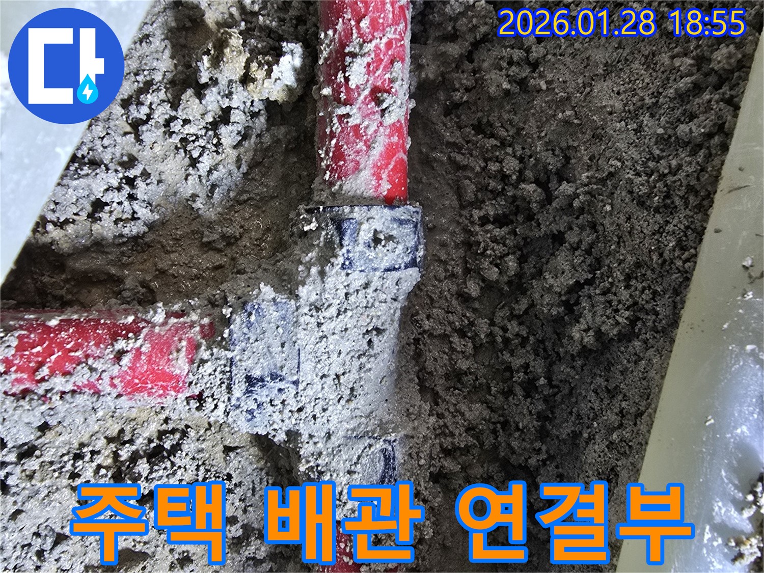 강북 누수 - 오래된 주택 배관 연결부 누수 문제 해결