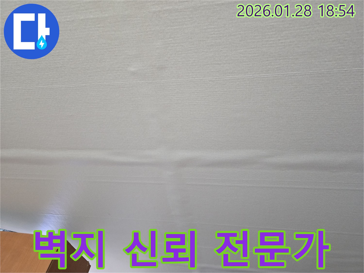 강북구 미아동 부풀어 오른 천장 벽지 - 신뢰할 수 있는 누수 전문가