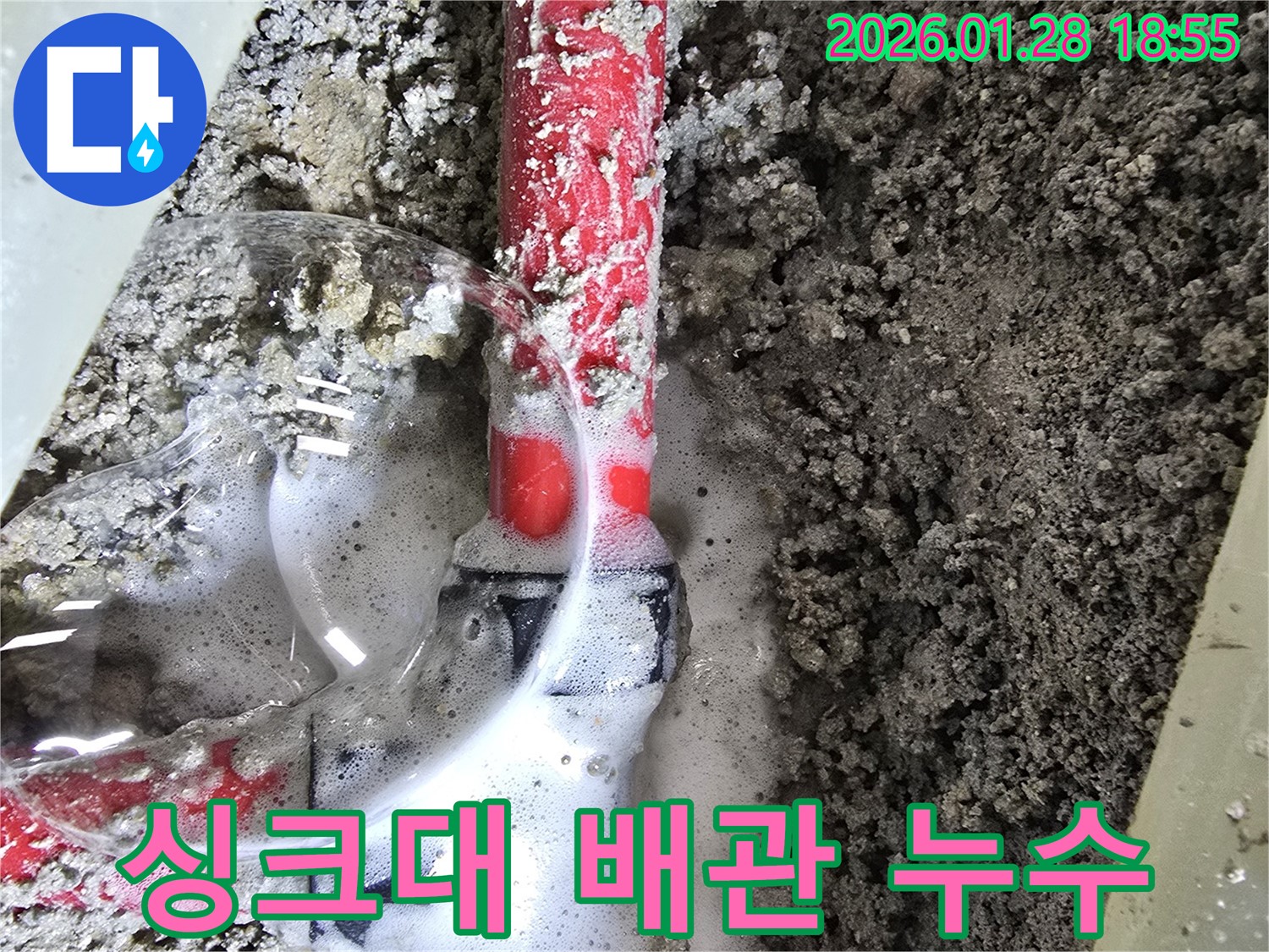 강북구 송중동 누수 - 싱크대 아래 배관에서 누수가 발생한 모습입니다.