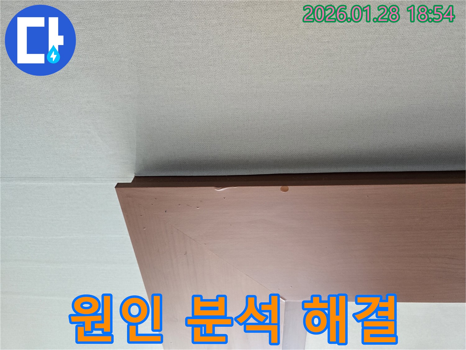 강북구 천장 누수 - 정확한 원인 분석을 통해 누수를 해결하는 과정을 보여줍니다.