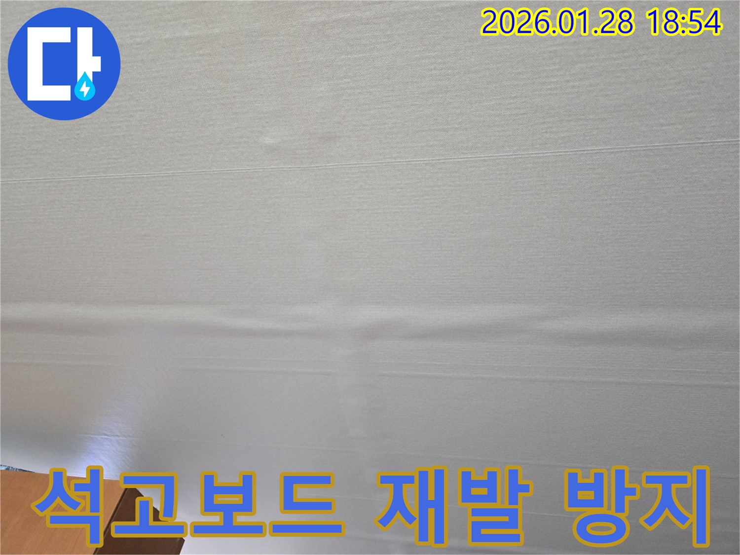 미아동 누수 석고보드 천장 - 맞춤 시공으로 재발 방지, 확실한 AS 보장