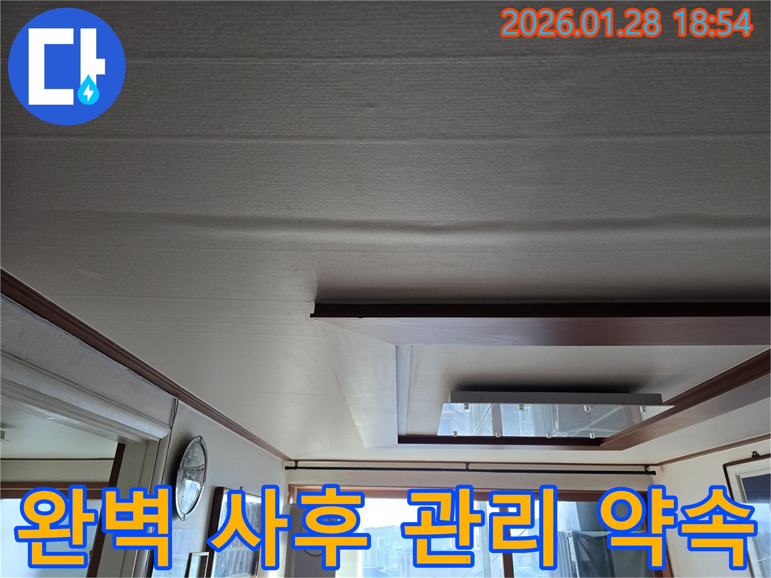 미아동 천장 누수 - 처짐 복구 후 완벽한 사후 관리 약속
