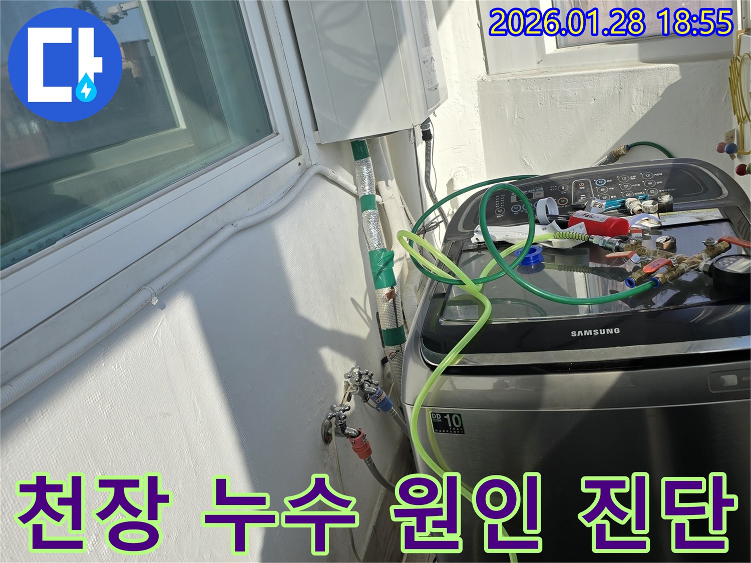 세탁기 위 천장 누수 - 윗집 누수 여부 꼼꼼하게 확인