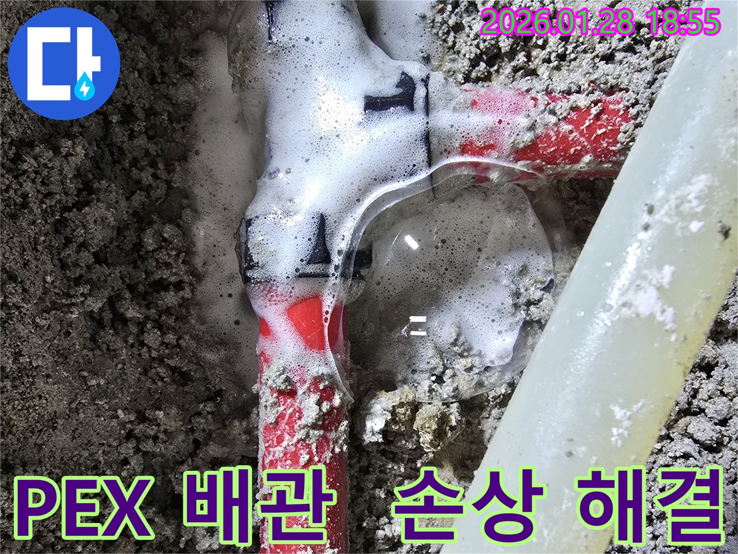 숭인동 누수 - PEX 배관 T 연결 부속 손상으로 인한 누수를 강북구 누수 해결사가 책임지고 해결합니다.