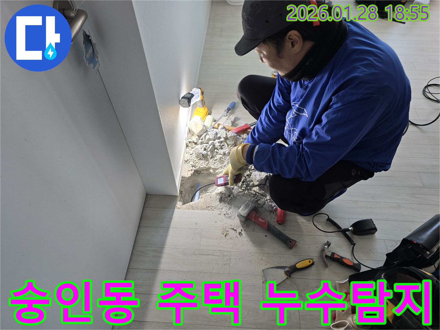 숭인동 주택 누수탐지 현장 - 누수 위치 확인 및 공사 준비