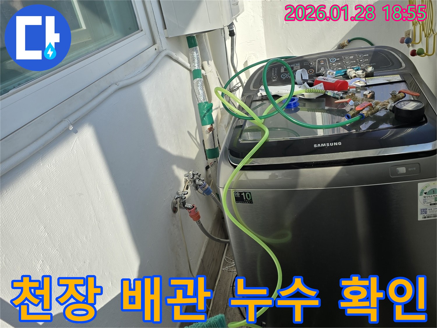 인수봉로 누수 - 천장 배관에서 누수 발생, 정확하게 진단해서 문제 해결