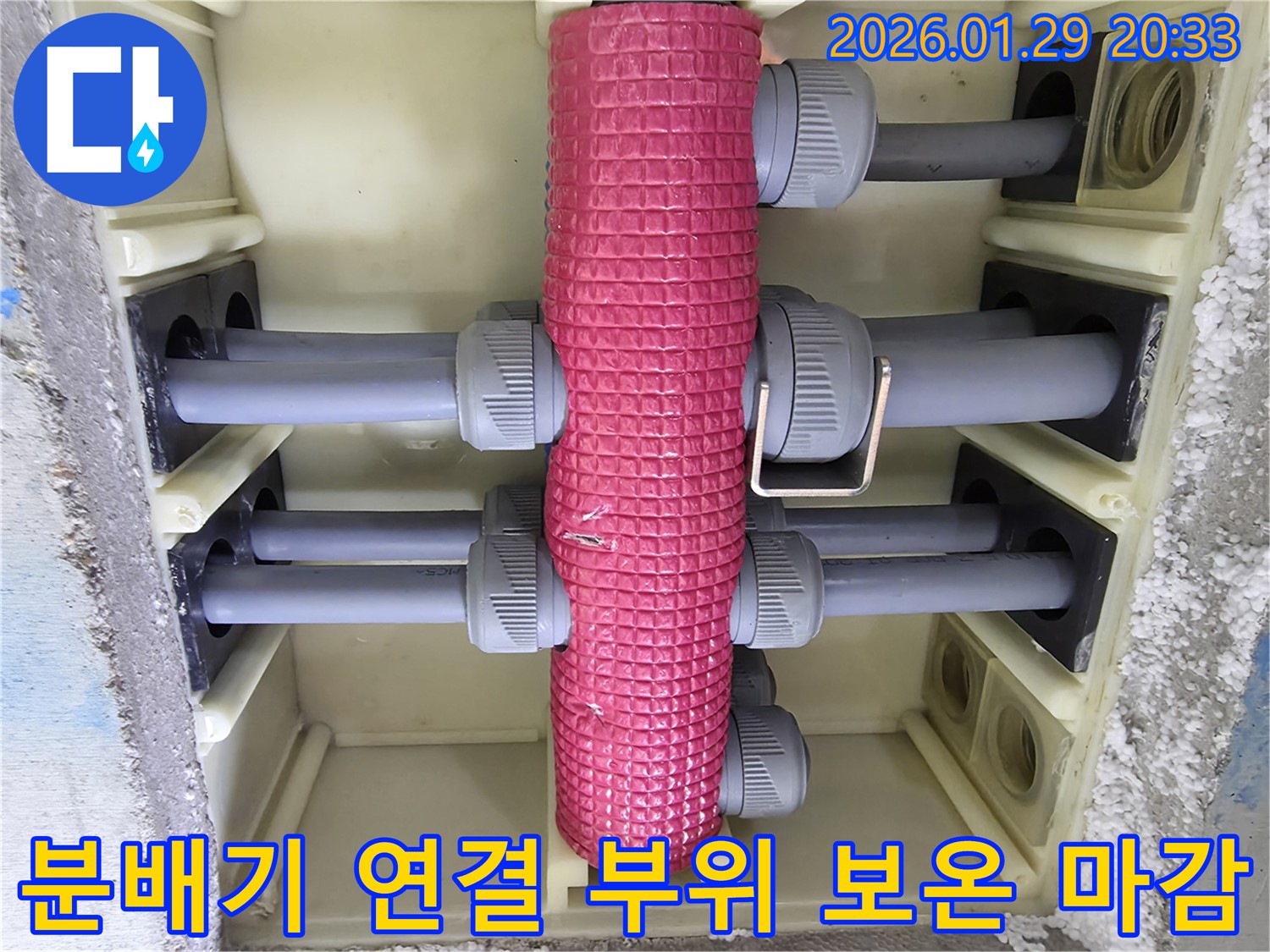 분배기 연결 부위 보온 마감 - 겨울철 동파 방지를 위해 분배기 연결 부위를 보온 마감합니다.