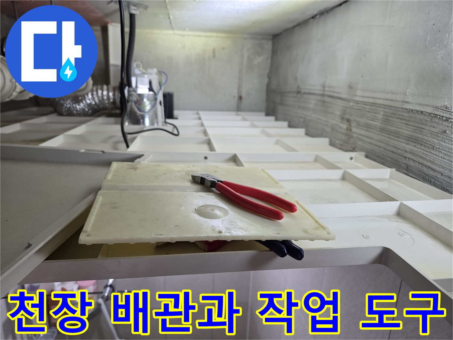 천장 내부의 복잡한 배관 구조와 펜치 배치-점검 현장