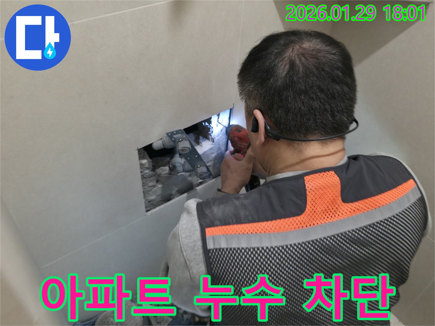 파주 금촌 누수 - 아파트 누수를 완벽하게 차단하는 누수 전문가의 모습입니다 - 꼼꼼한 시공과 확실한 효과!
