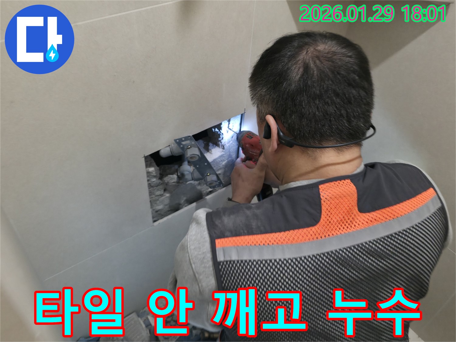 파주 금촌 누수 - 타일을 깨지 않고 누수를 해결하는 놀라운 기술 - 최소한의 손상으로 완벽한 해결!