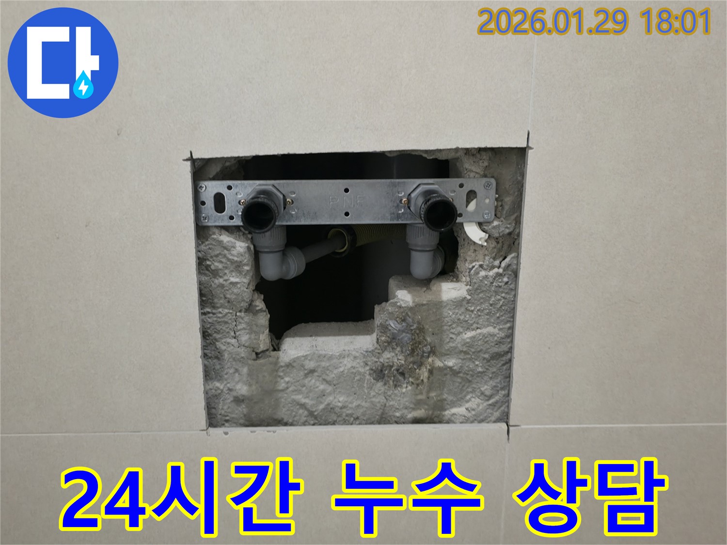 파주 누수 - 24시간 언제든지 누수 상담이 가능합니다.