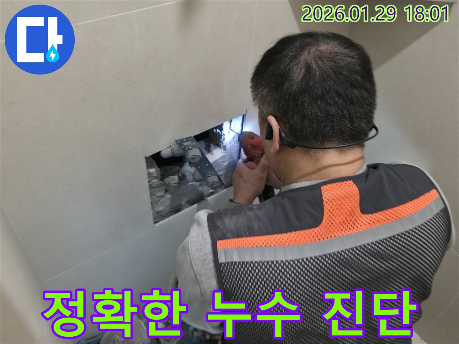 파주 누수 - 완벽한 장비를 사용하여 정확하게 누수 원인을 진단합니다 - 과학적인 누수 해결!