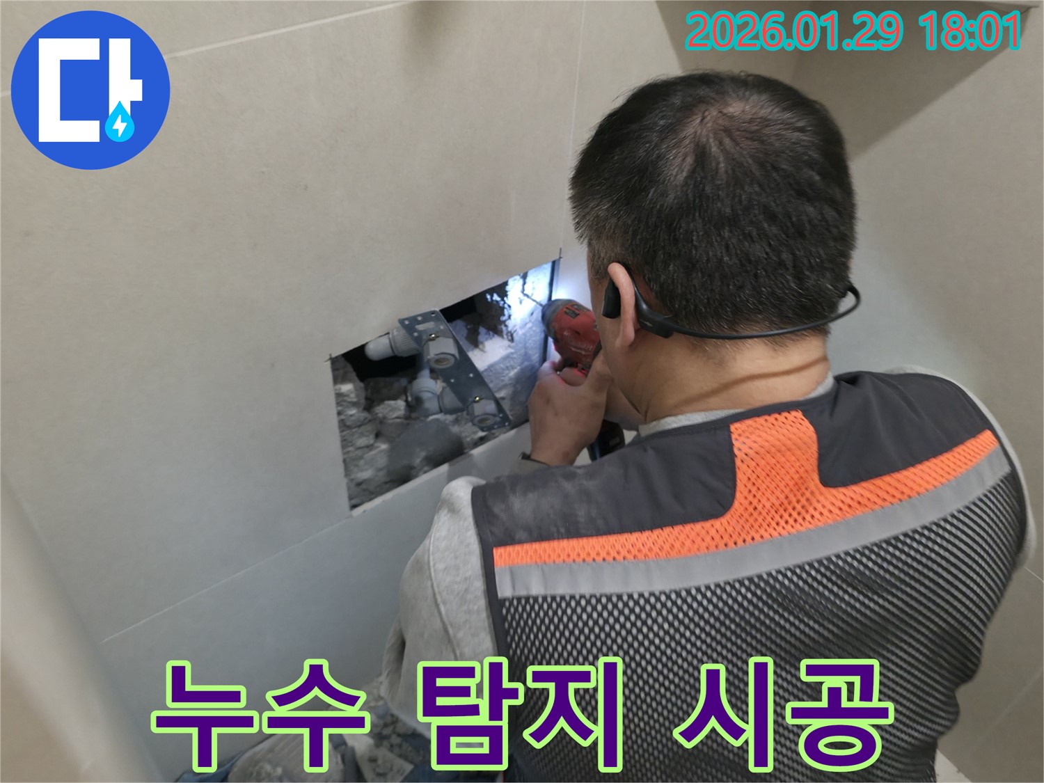 파주 동패동 누수 - 누수 탐지부터 완벽한 시공까지 책임지는 누수 전문가의 모습입니다 - 믿음과 신뢰로 보답합니다!