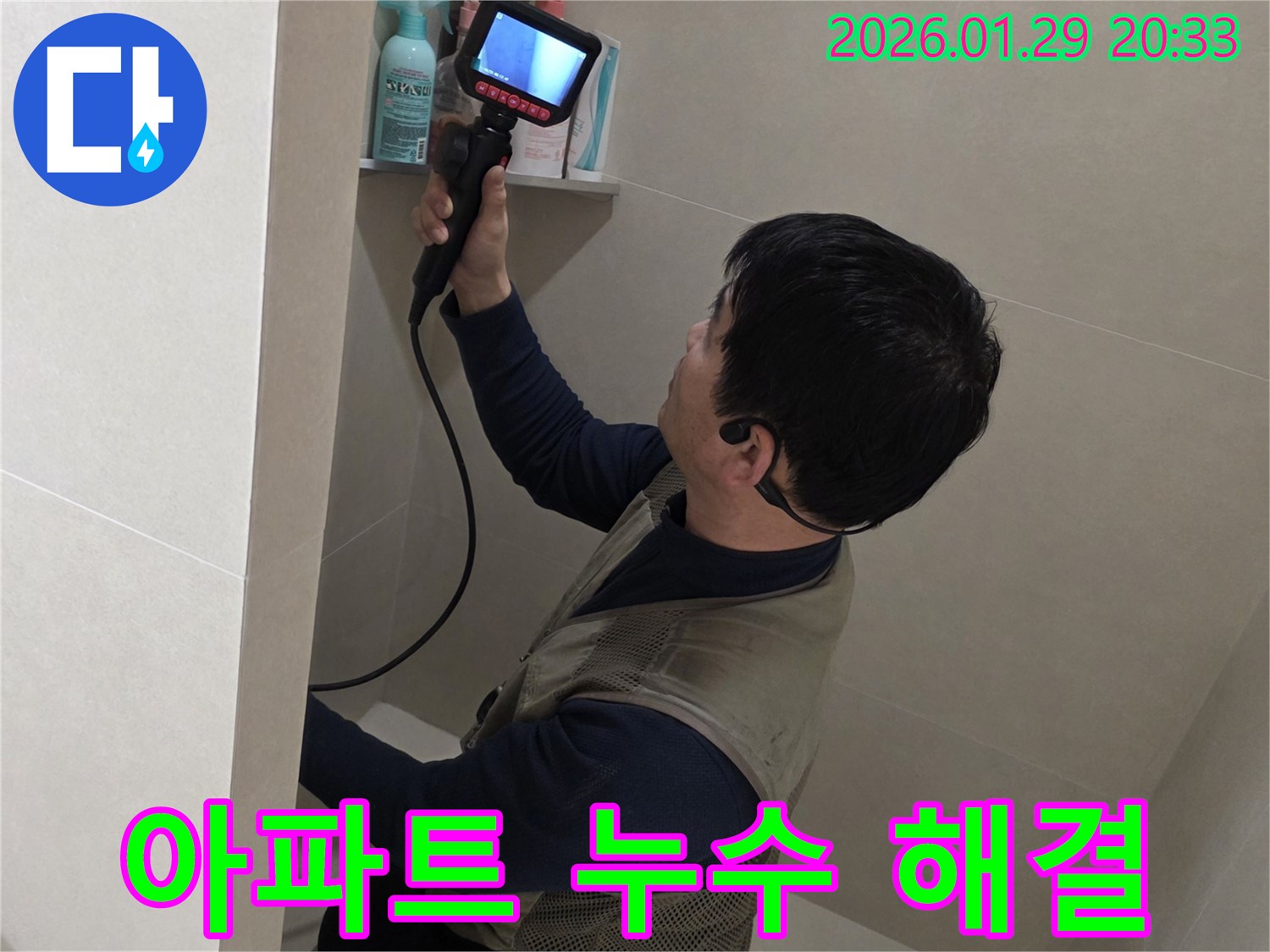 파주시 금촌 아파트 누수 현장에서 윗집과 아랫집의 갈등 없이 누수 문제를 깔끔하게 해결하는 모습 - 믿고 맡겨주세요.