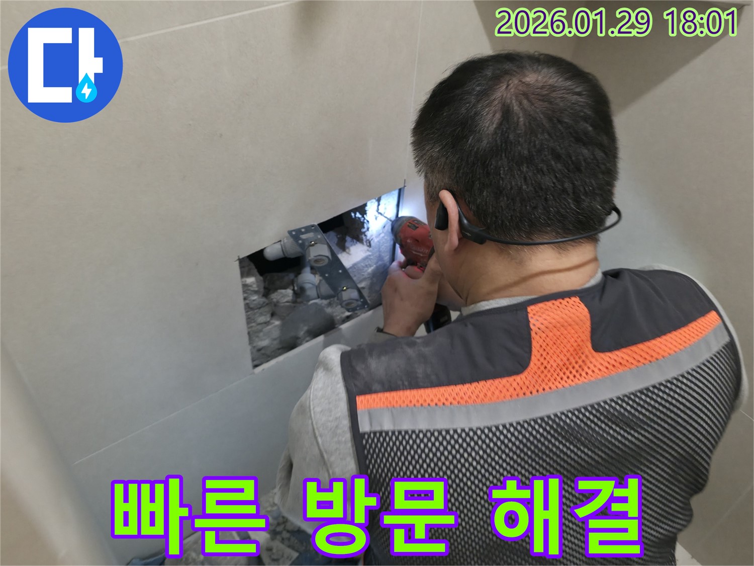파주시 금촌동 누수 - 빠른 방문으로 긴급하게 누수 문제를 해결해 드립니다 - 신속한 대응과 완벽한 해결!