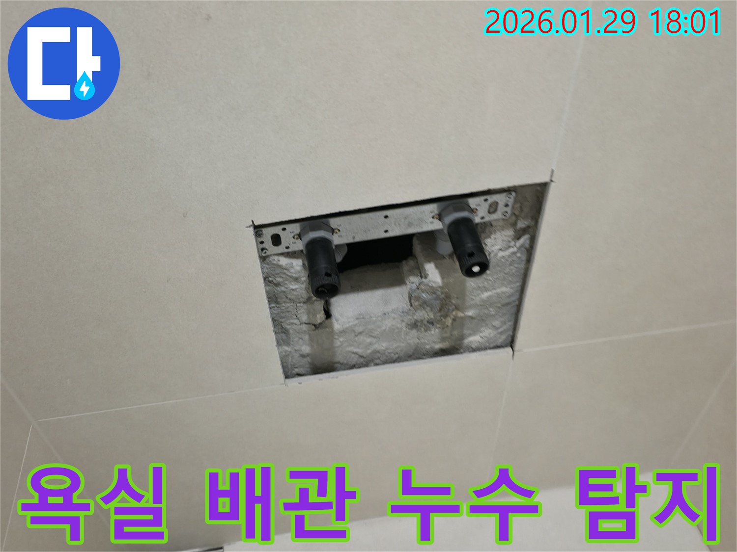 파주시 금촌동에서 발생한 욕실 배관 누수 - 누수탐지 전문 업체가 정확하게 탐지하고 해결했습니다.