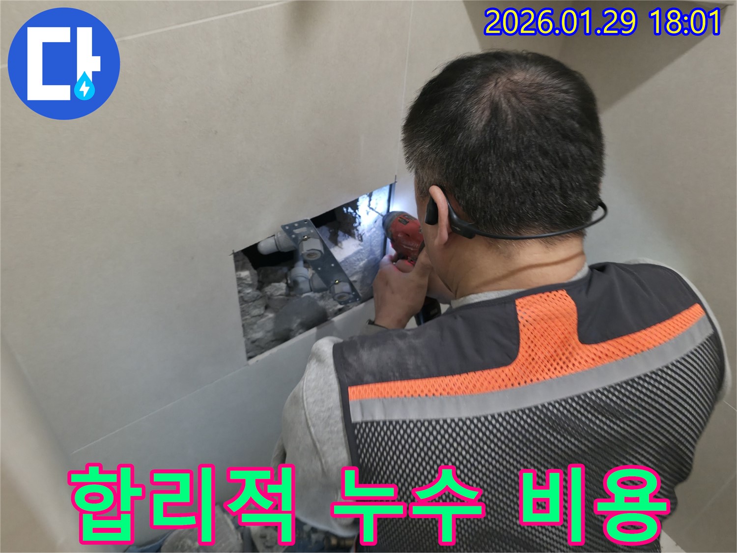 파주시 미래로 누수 - 합리적인 가격으로 누수 문제를 해결해 드립니다 - 투명한 견적과 정직한 시공!