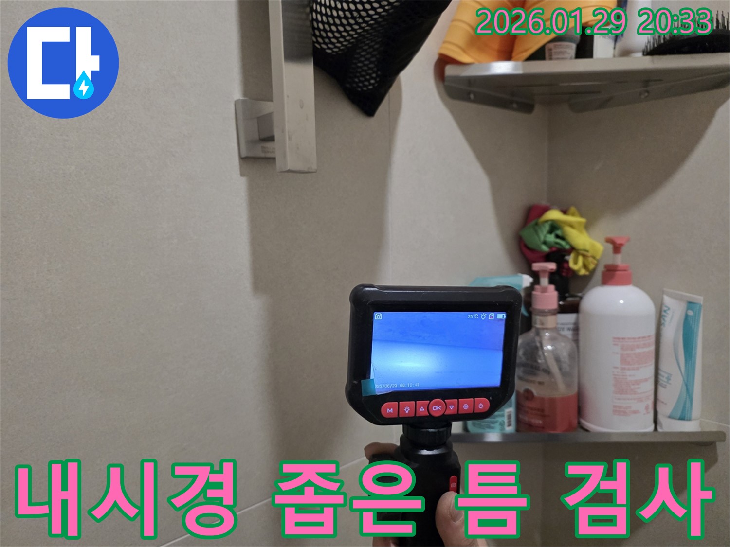 파주시 미래로 누수탐지 - 내시경 카메라로 좁은 틈새의 누수까지 꼼꼼하게 검사합니다.