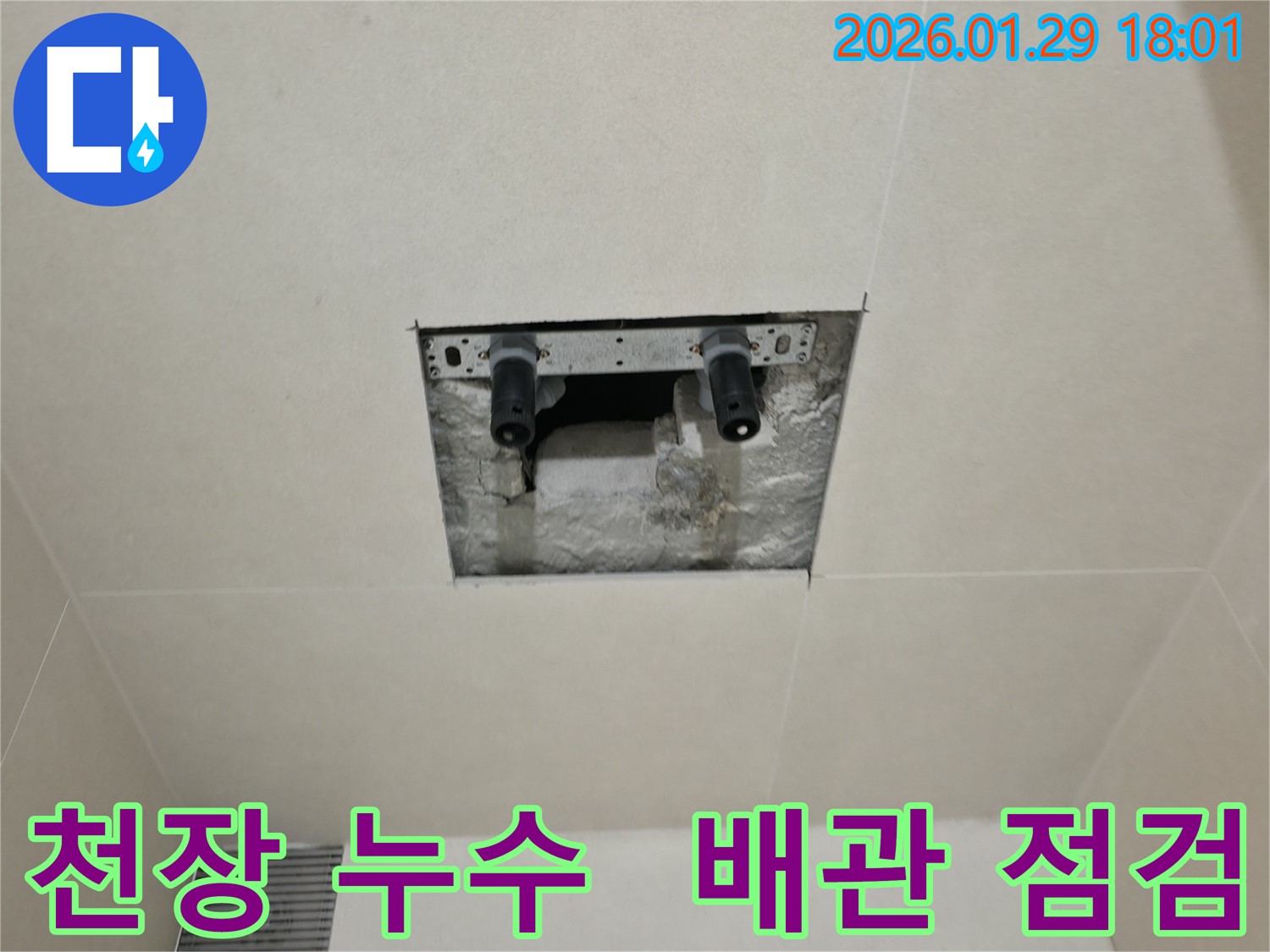 파주시 미래로 천장 누수 - 꼼꼼한 배관 점검으로 누수 원인을 정확히 파악하고 해결했습니다.