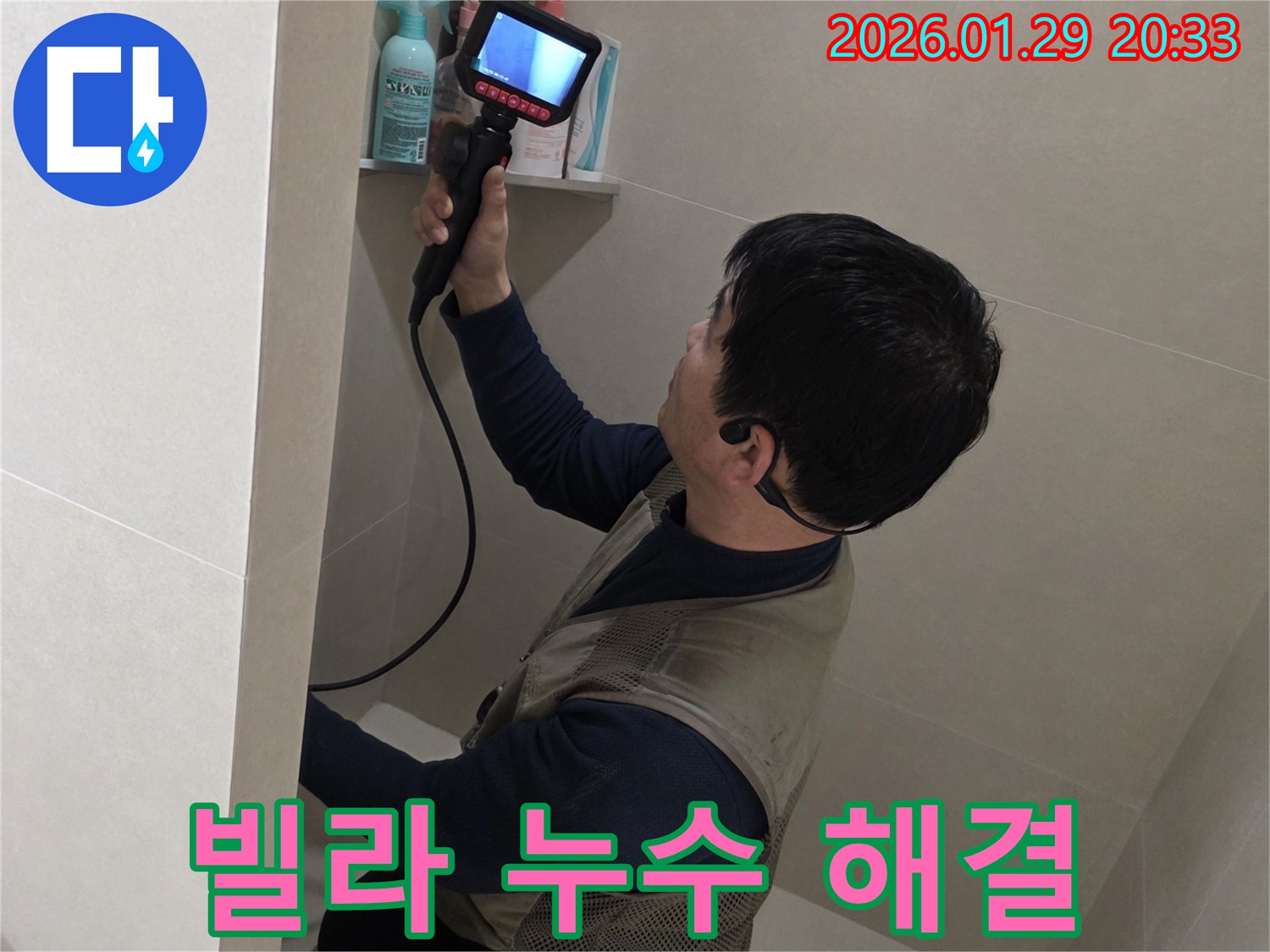 파주시 빌라 누수 문제 해결을 위해 신속하고 정확하게 작업하는 모습 - 믿고 맡겨주시면 완벽하게 해결해 드립니다.