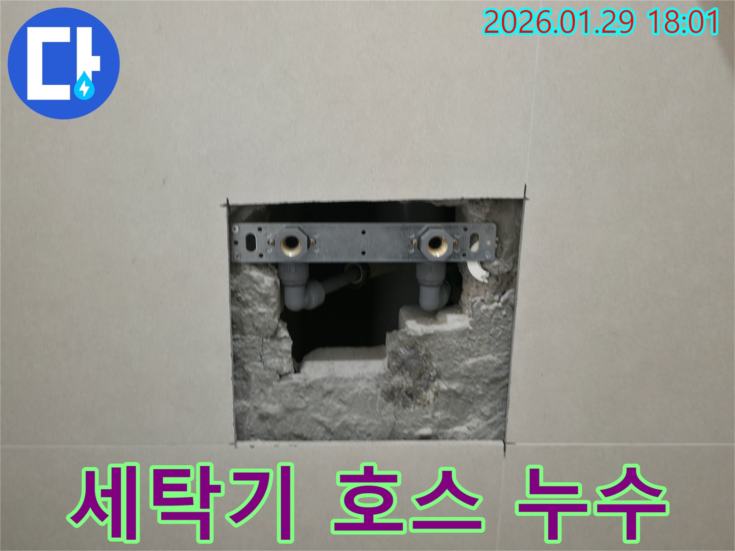 파주시 탄현면 누수 - 세탁기 배수 호스에서 누수가 발생한 모습입니다.