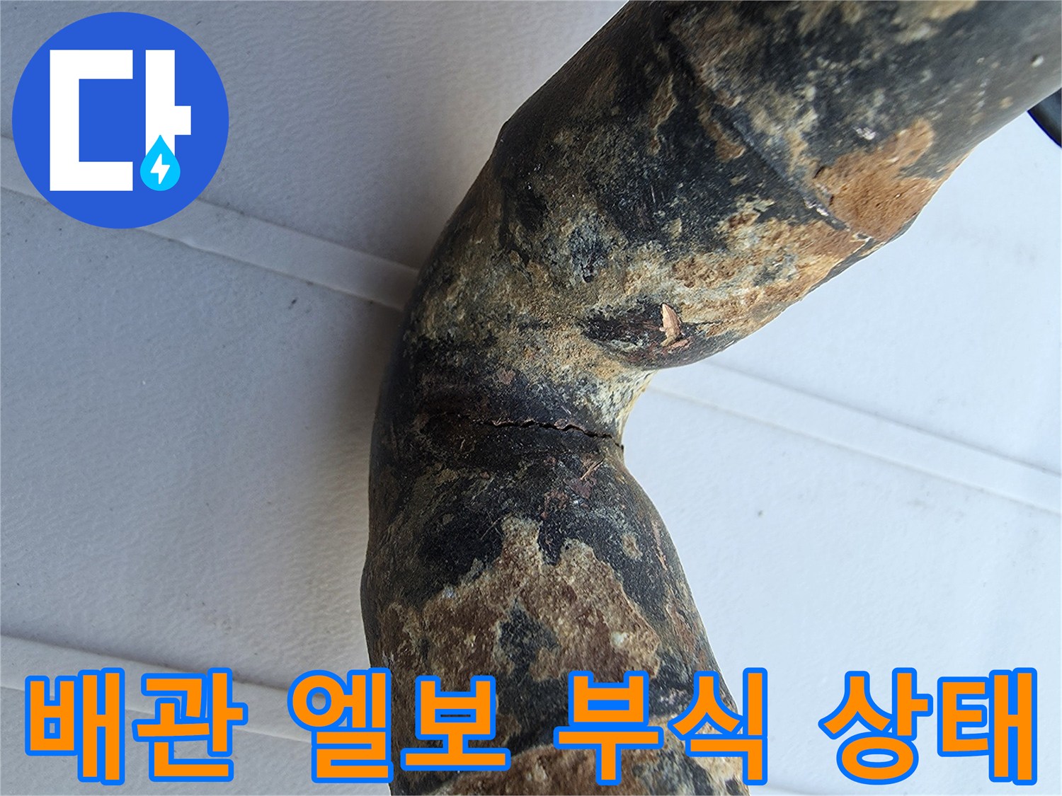 금속 배관 굴절 부위의 녹과 갈라진 틈새
