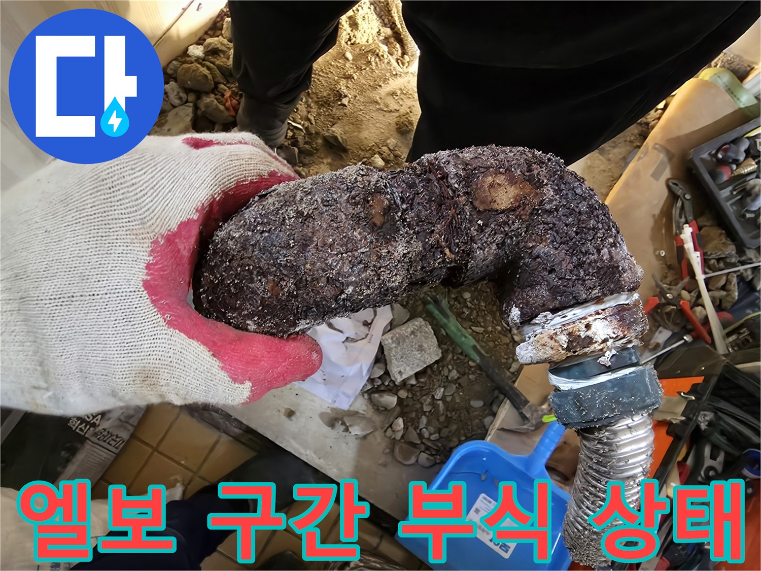 금속 배관의 꺾인 부분에 나타난 심각한 부식 현상입니다.