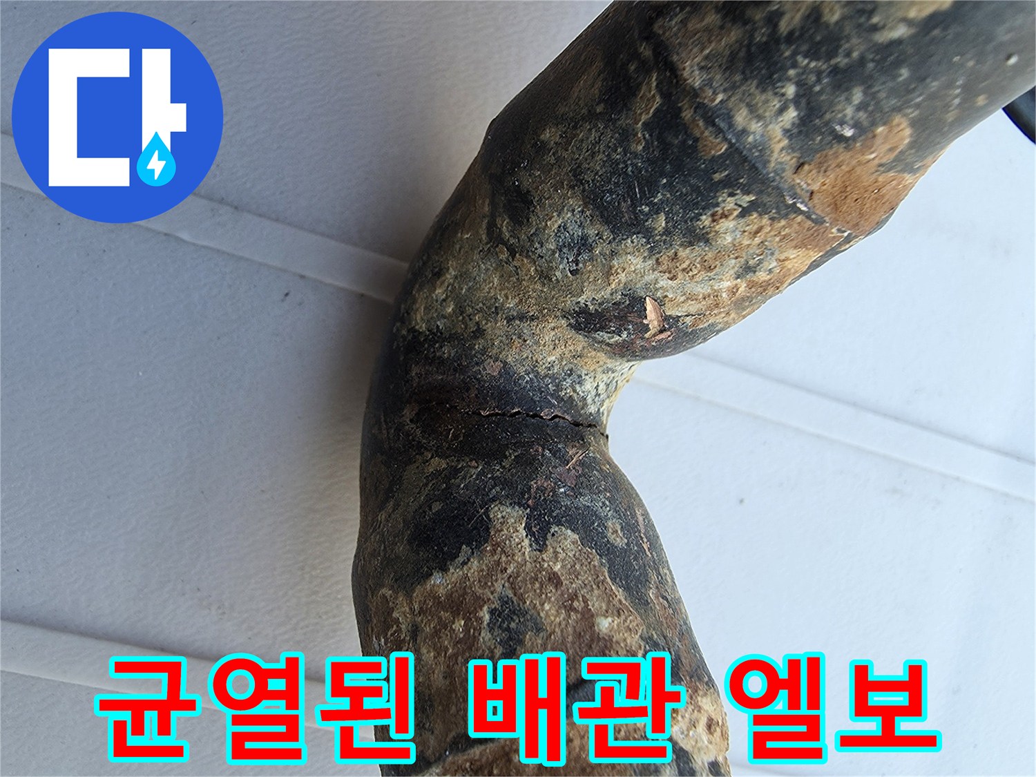 녹이 슬고 갈라진 금속 배관의 굴절 부위 모습