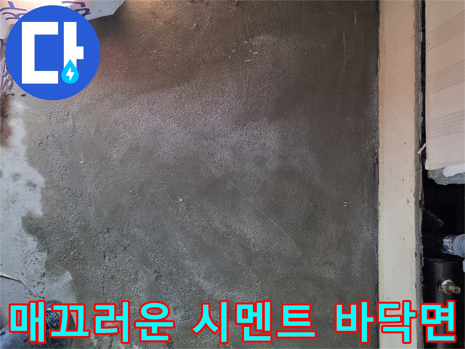 누수 지점 복구를 위한 시멘트 미장 완료-바닥 작업