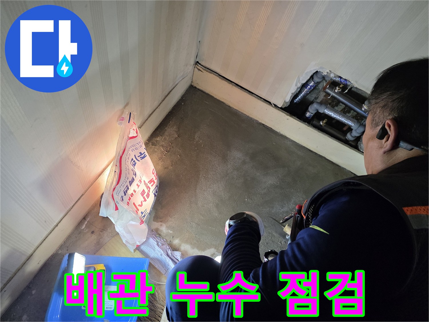 누수 지점을 찾기 위해 배관 주변을 살피는 작업 현장