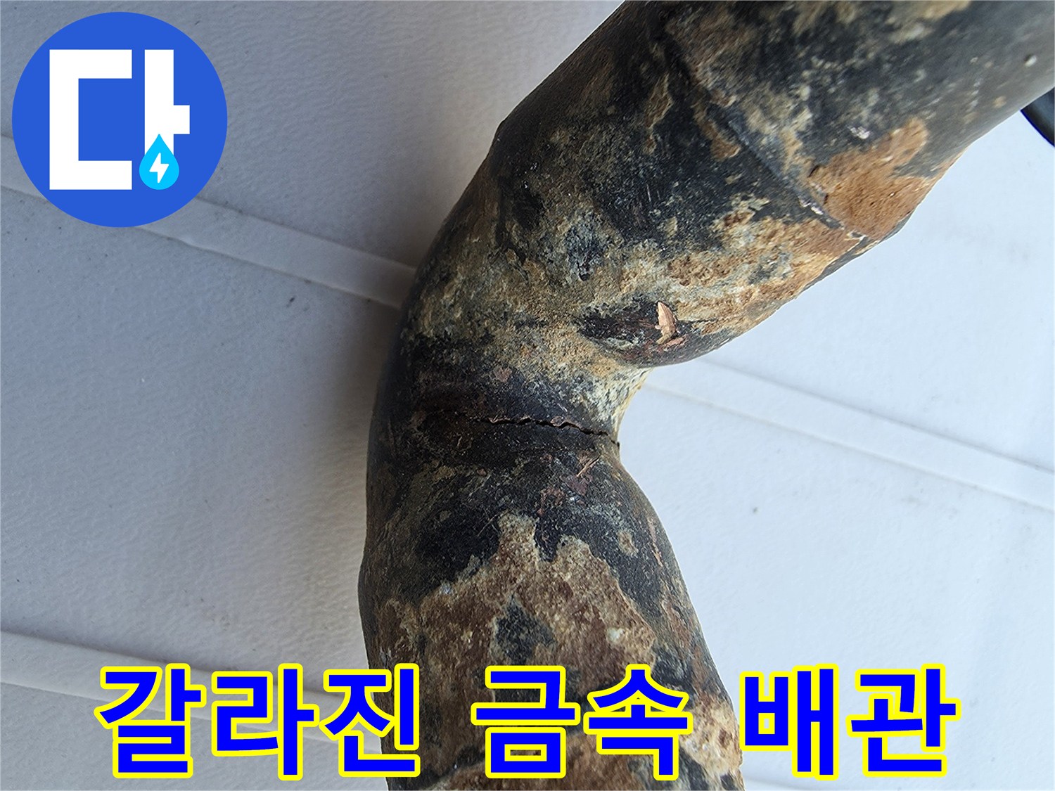 부식된 배관 굴절부 - 균열이 진행되어 물이 새는 지점