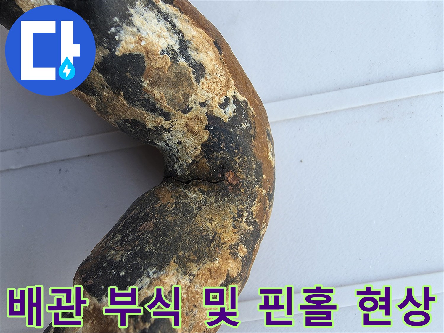 부식이 심해 구멍이 생긴 노후 금속 배관
