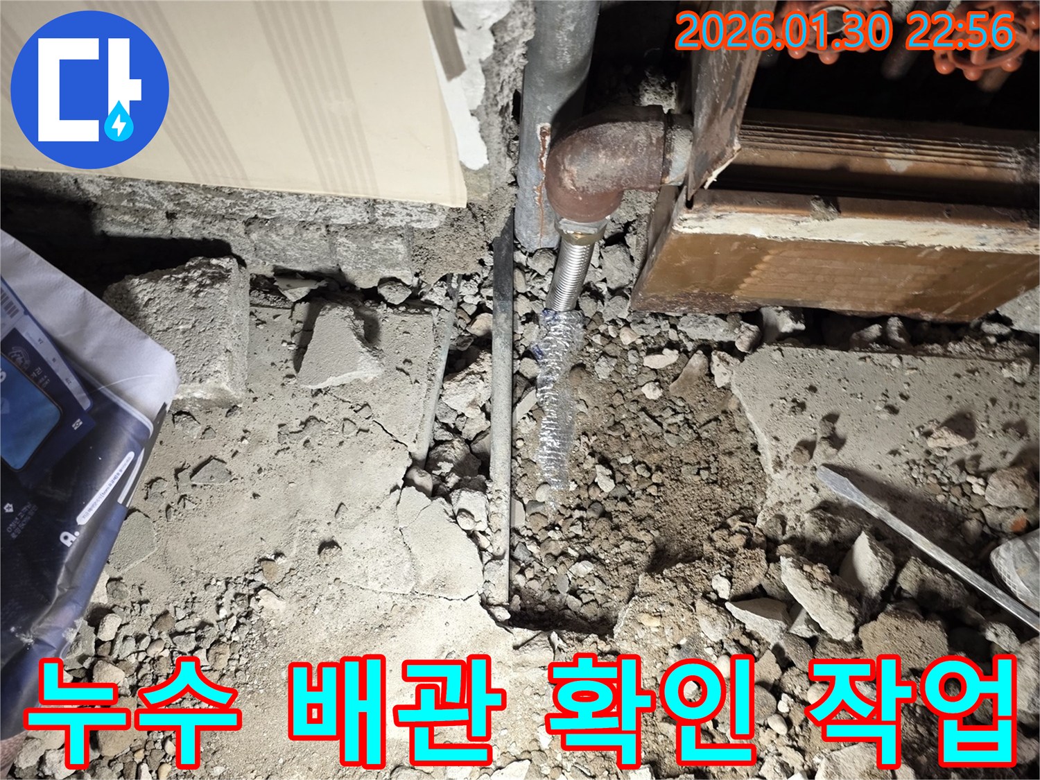 부천 역곡동 누수 현장-파손된 배관을 찾아내어-수리 준비를 하는 모습