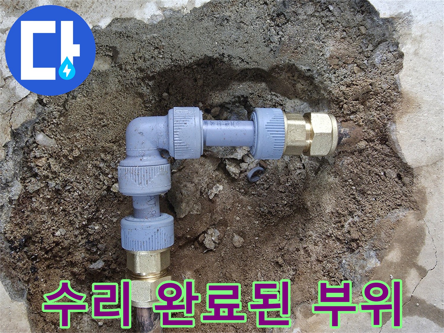 새로 설치된 배관 연결부 - 누수가 해결된 상태