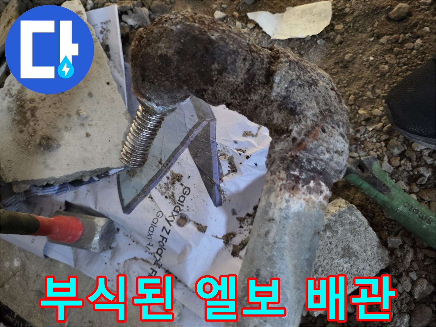 심하게 부식되어 구멍이 난 금속 배관의 모습입니다.