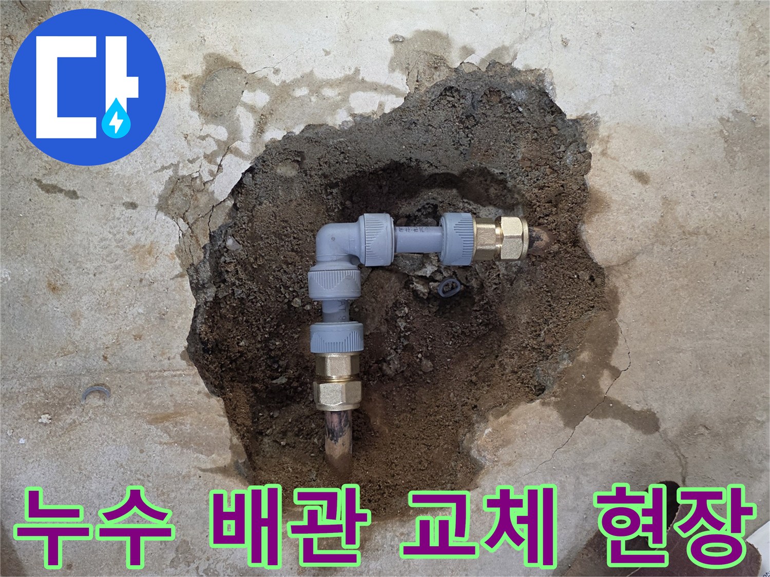원미 부식된 금속 엘보-새로운 배관 자재로 교환 작업 중