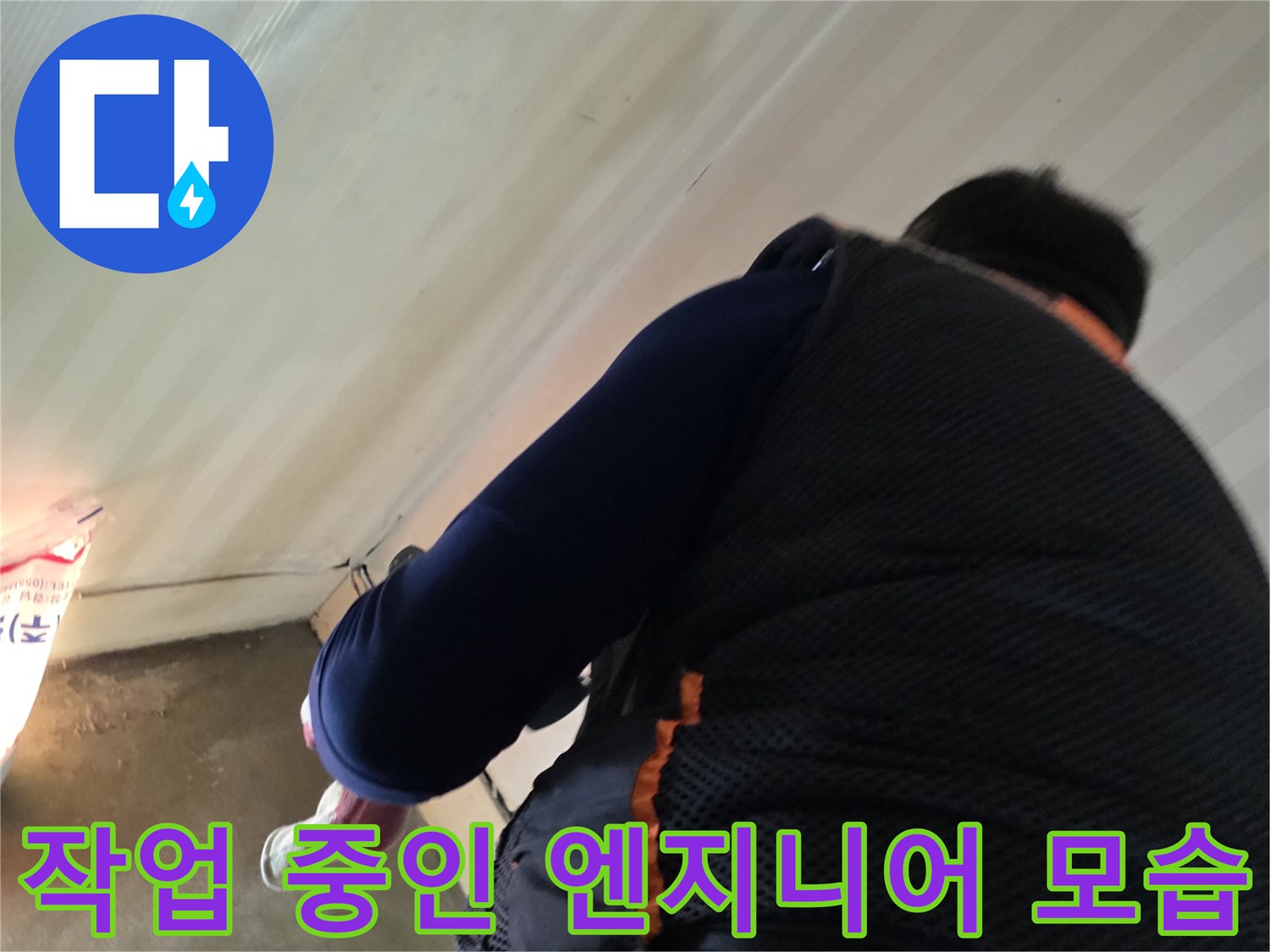 현장에서 작업에 집중하고 있는 누수 전문 엔지니어의 뒷모습