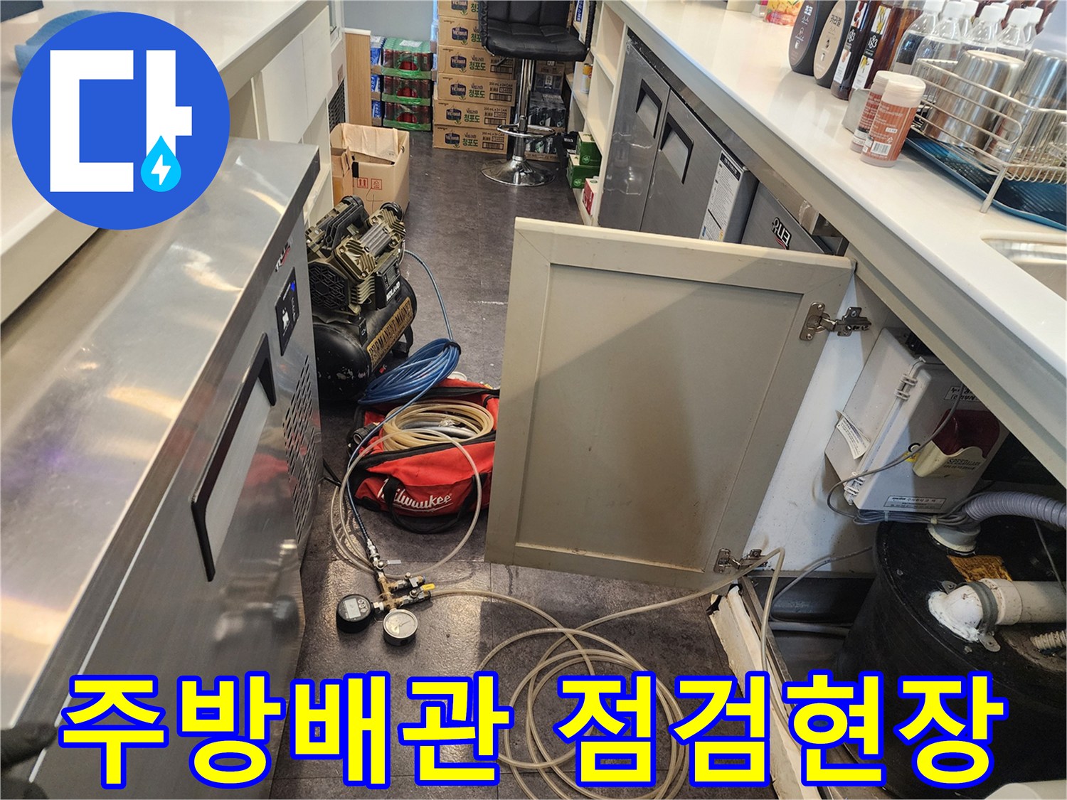 서초구 주방 싱크대 하부의 복잡한 배관과 탐지 장비 상태