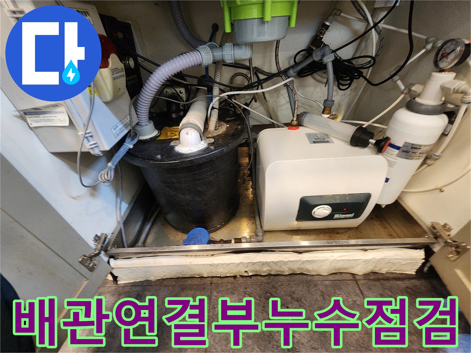 싱크대 아래 배관과 온수기 주변의 누수 흔적 확인