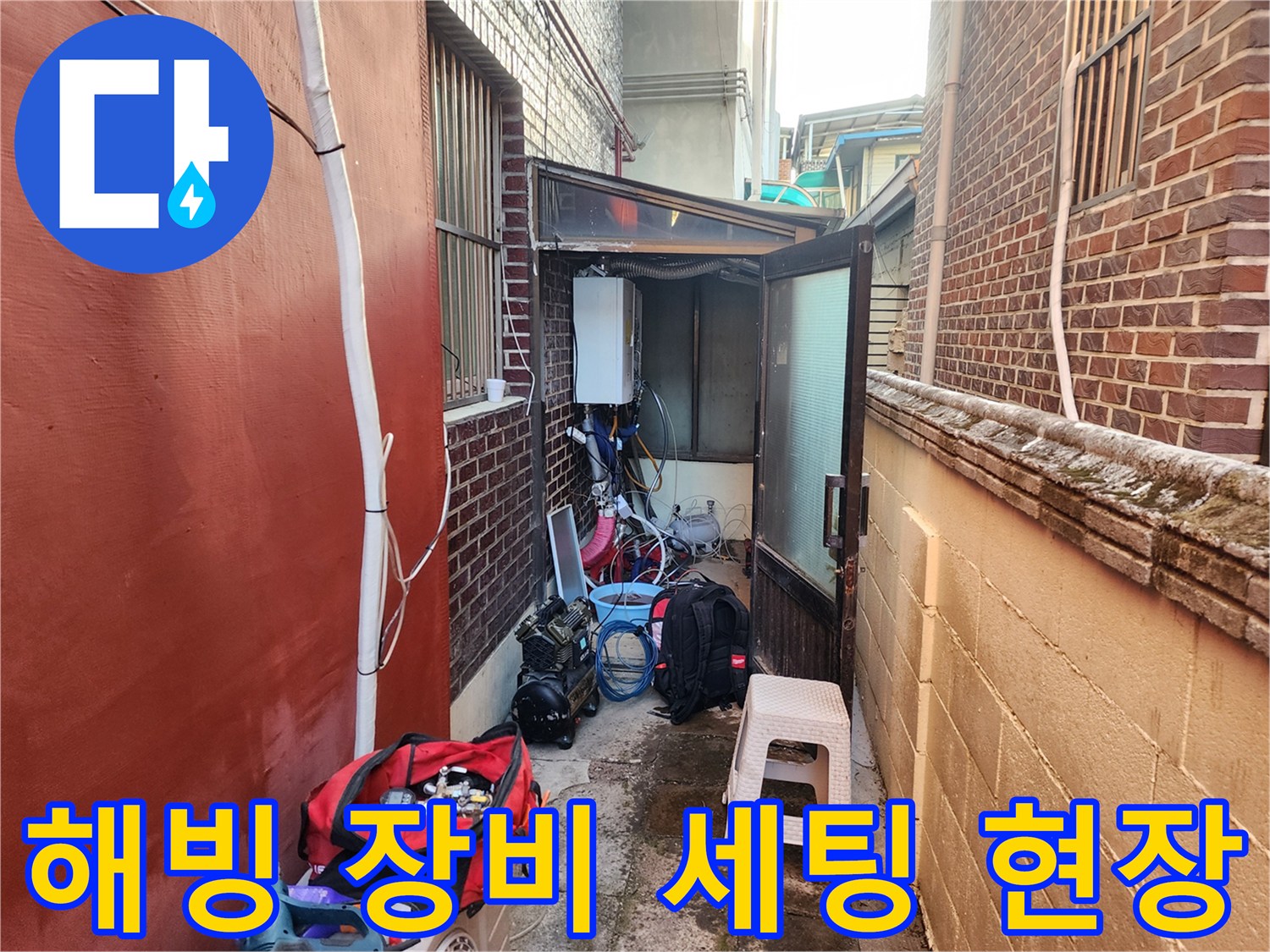 좁은 보일러실 통로에 - 스팀 해빙기와 작업 도구들을 배치한 모습입니다.