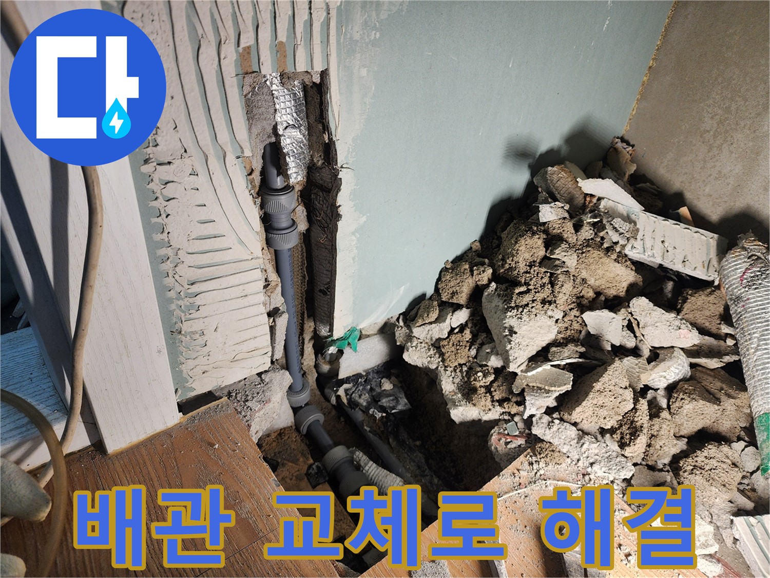 경기 광주 능평리 누수 현장 - 오래된 배관을 새 것으로 교체하여 누수를 완벽하게 해결했습니다.