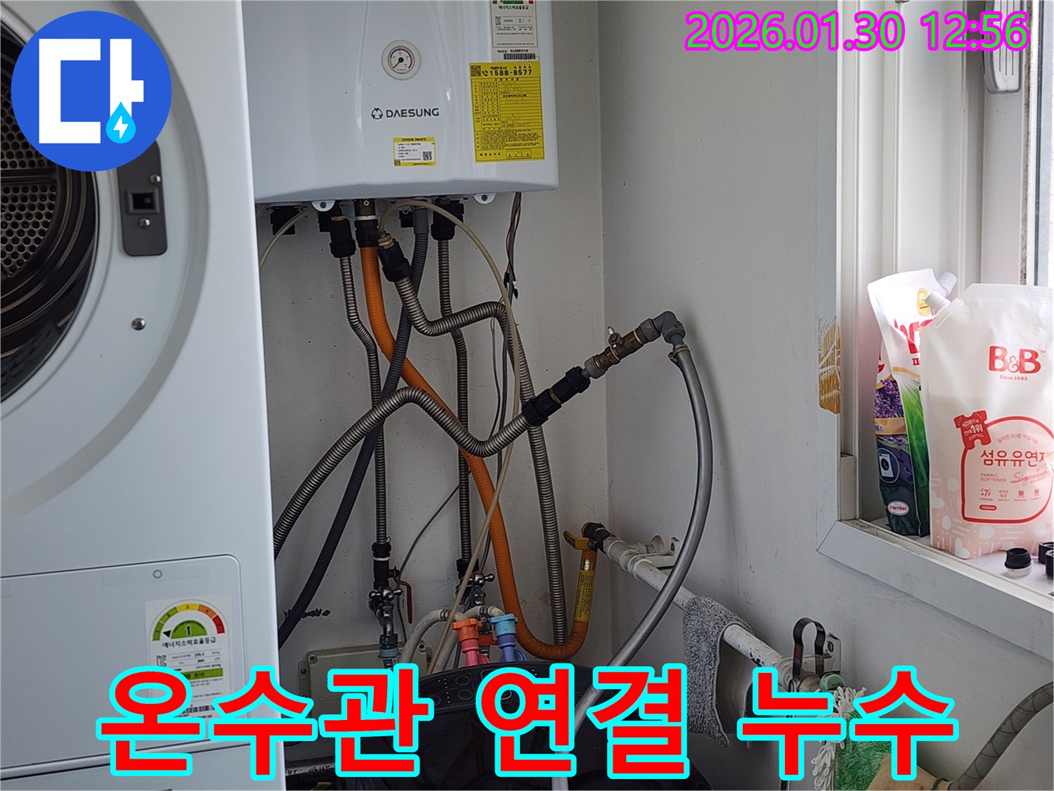 경기 광주 오포 세탁기 온수관 누수 - 꼼꼼한 시공으로 해결