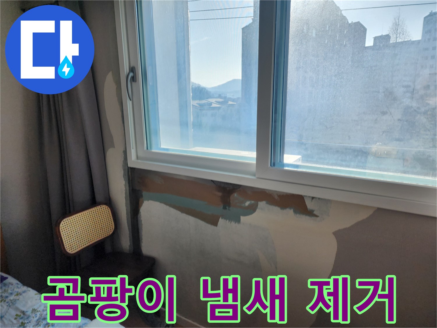 창문 주변 벽 젖음 - 누수 해결 과정 - 꼼꼼한 작업
