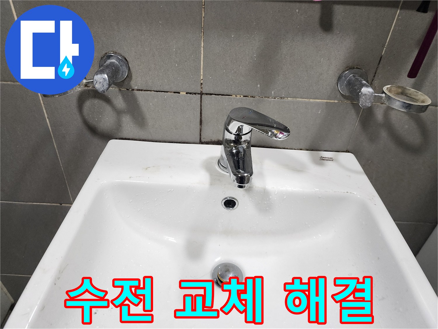 광주시 능평동 누수 - 낡은 세면대 수전 교체로 누수 해결