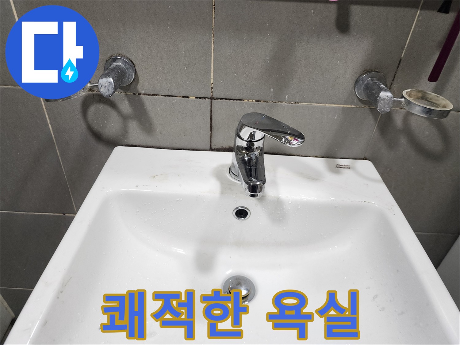 광주시 능평동 누수 - 세면대 수전 교체로 쾌적한 욕실 완성