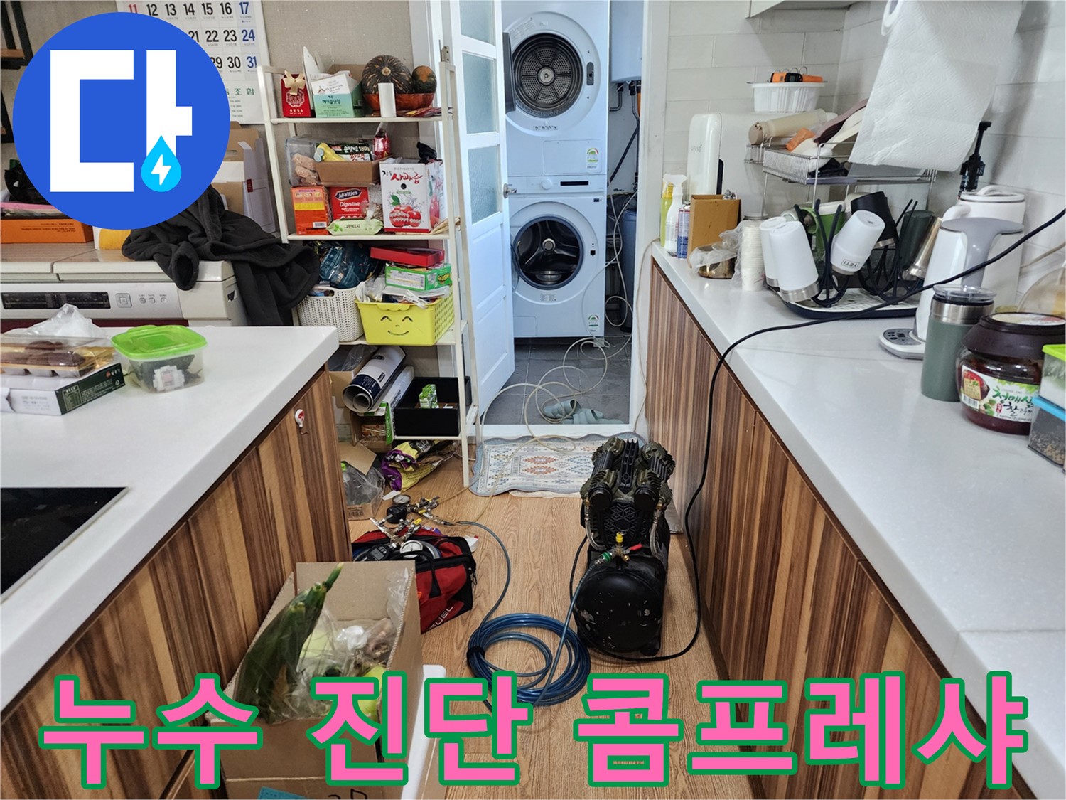 광주시 능평리 누수 - 콤프레샤 테스트로 누수 진단 - 투명한 견적 제공