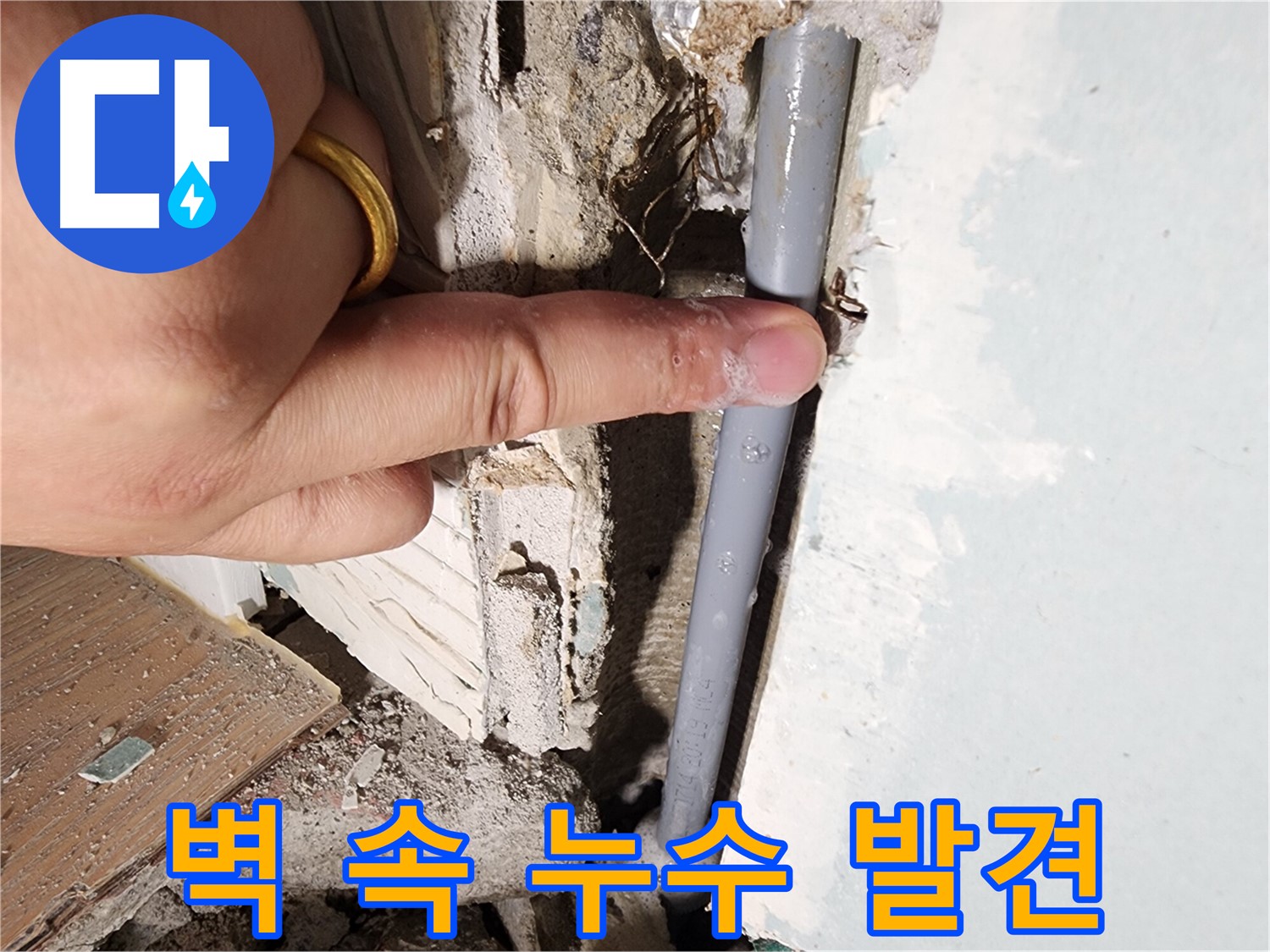 광주시 오포 누수 - 콘크리트 벽 속에서 누수 발생 - 이제 안심하세요