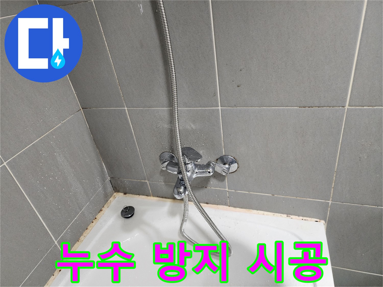 광주시 오포 능평리에서 욕조 곰팡이 제거 후 수전 누수 방지 실리콘 시공을 진행합니다 - 꼼꼼한 시공으로 누수 걱정 해결.