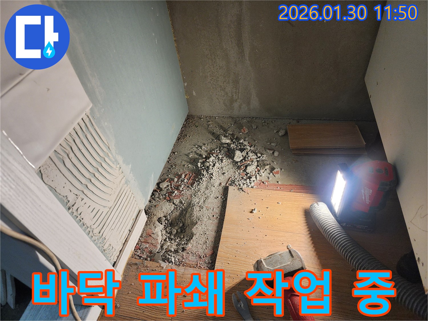 광주시 오포읍 능평리 누수 - 바닥 파쇄 작업을 통해 누수 원인 확인