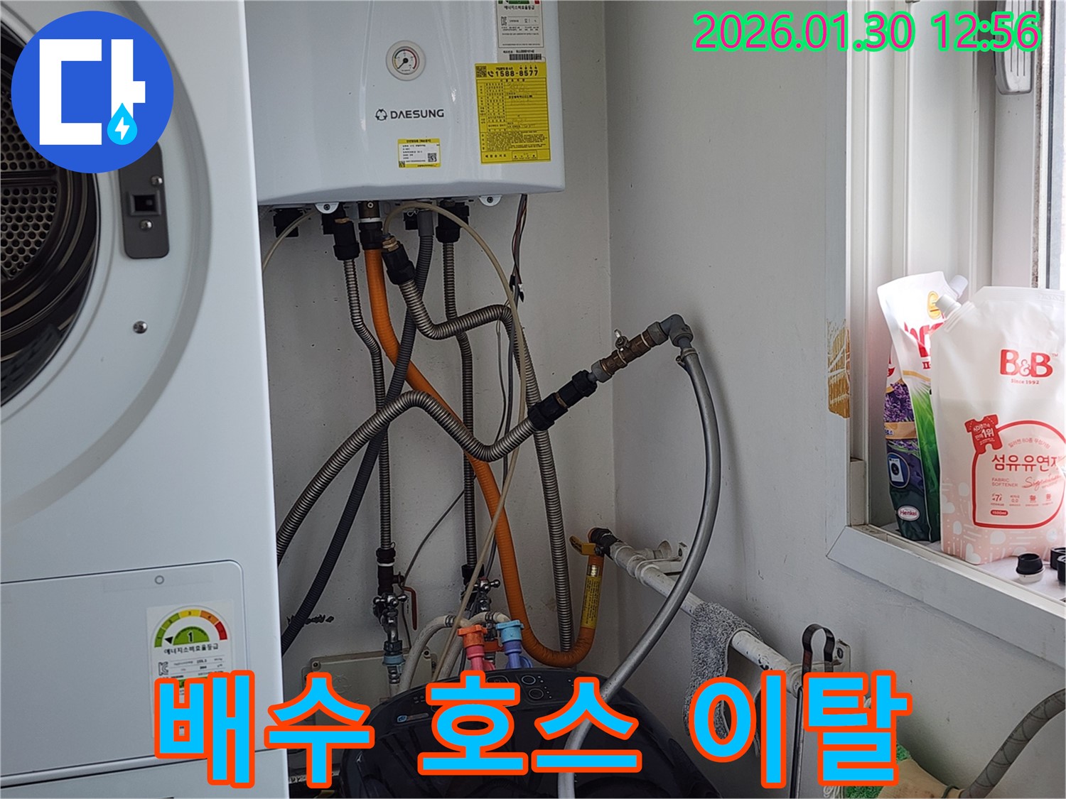광주시 오포읍 능평리 누수 - 세탁기 배수 호스 이탈, 재연결로 누수 해결.